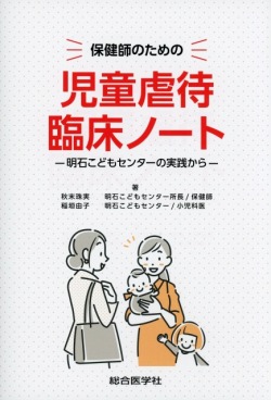 保健師のための　児童虐待臨床ノート　明石こどもセンターの実践から