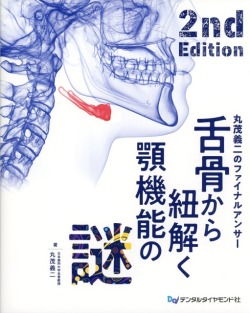 舌骨から紐解く顎機能の謎　丸茂義二のファイナルアンサー　2nd Edition