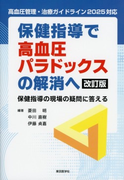 保健指導で高血圧パラドックスの解消へ　改訂版