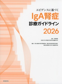 エビデンスに基づくIgA腎症診療ガイドライン2026