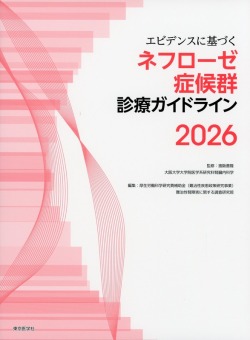 エビデンスに基づくネフローゼ症候群診療ガイドライン2026