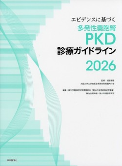 エビデンスに基づく多発性?胞腎（PKD）診療ガイドライン2026