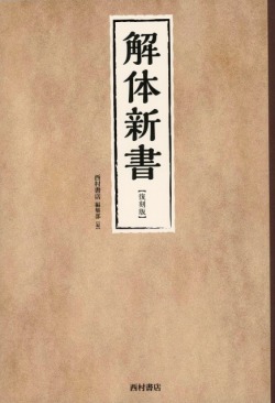 解体新書　【復刻版】