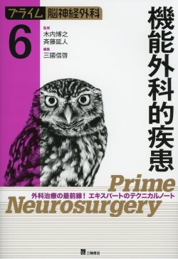 プライム脳神経外科〈6〉機能外科的疾患―外科治療の最前線!エキスパートのテクニ… プライム脳神経外科 6 機能外科的疾患 医学書専門店 志学書店