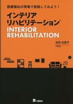医療福祉の現場で実践してみよう！　インテリアリハビリテーション