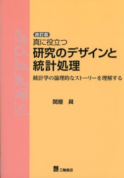 改訂版　真に役立つ研究のデザインと統計処理―統計学の論理的なストーリーを理解する