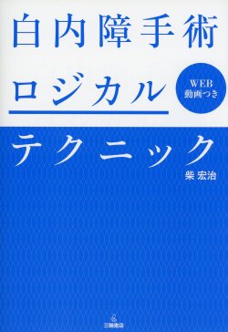 白内障手術ロジカルテクニック