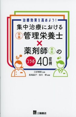集中治療における管理栄養士（栄養）×薬剤師（薬剤）のコラボ40症例