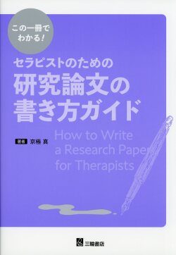 この一冊でわかる！　セラピストのための研究論文の書き方ガイド
