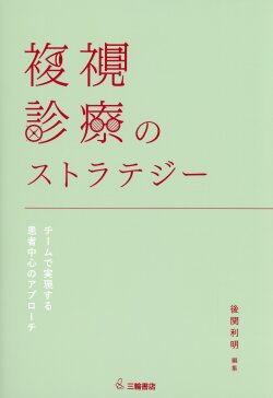 複視診療のストラテジー　チームで実現する患者中心のアプローチ