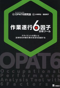 作業遂行6因子分析ツール ―クライエントの思いと主体的な作業の実行状況を支援する―