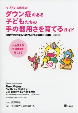 マリアンヌ先生のダウン症のある子どもたちの手の器用さを育てるガイド　日常生活で楽しく取り入れる活動BOOK　原著第3版