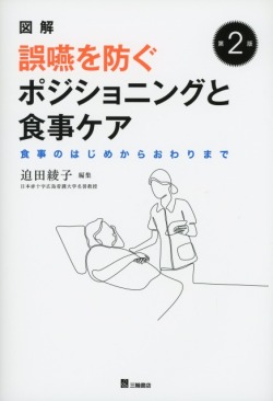 図解　誤嚥を防ぐポジショニングと食事ケア　第2版