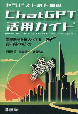 セラピストのためのChatGPT活用ガイド　業務効率を最大化する賢いAIの使い方