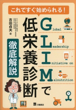 これですぐ始められる！　GLIMで低栄養診断　徹底解説