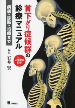 首下がり症候群の診療マニュアル 首下がり症候群の診療マニュアルー病態・診断・治療まで | 石井 賢 |本