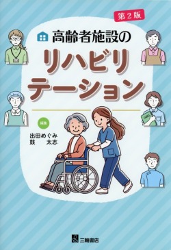 高齢者施設のリハビリテーション【第2版】
