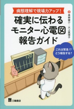 確実に伝わるモニター心電図報告ガイド