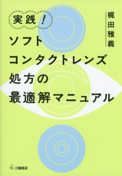 実践！ソフトコンタクトレンズ処方の最適解マニュアル
