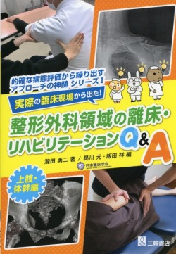 <的確な病態評価から繰り出すアプローチの神髄シリーズ＞I 実際の臨床現場から出た！整形外科領域の離床・リハビリテーションQ&A　上肢・体幹編