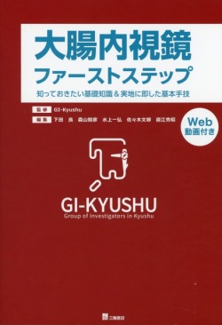 大腸内視鏡ファーストステップー知っておきたい基礎知識＆実地に即した基本手技