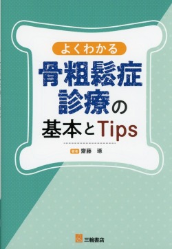 よくわかる骨粗鬆症診療の基本とTips