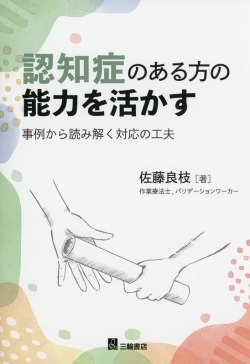 認知症のある方の能力を活かす　事例から読み解く対応の工夫