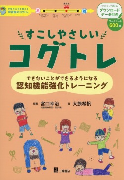 すこしやさしいコグトレ　できないことができるようになる認知機能強化トレーニング 　DL版