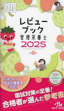 レビューブック 管理栄養士 2025 医学書専門店 志学書店