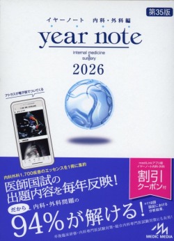 イヤーノート2026 内科・外科編