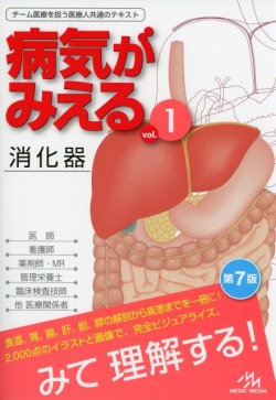 病気がみえる vol.1 消化器　第7版