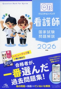 クエスチョン・バンク　看護師国家試験問題解説　2026