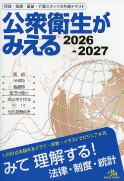 公衆衛生がみえる　2026-2027