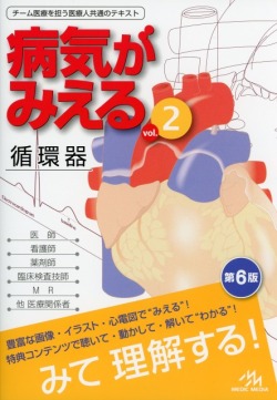 病気がみえる vol.2 循環器