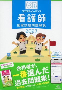 クエスチョン・バンク　看護師国家試験問題解説2027