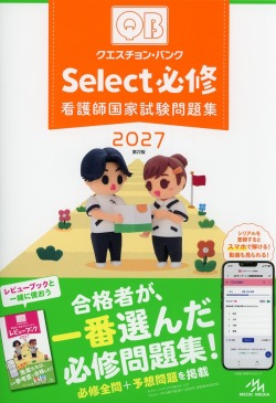 クエスチョン・バンクSelect必修2027