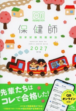 クエスチョン・バンク 保健師国家試験問題解説 2027 医学書専門店 志学書店