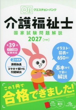 クエスチョン・バンク　介護福祉士国家試験問題解説2027