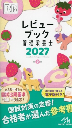レビューブック 管理栄養士 2027 医学書専門店 志学書店