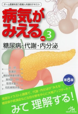 病気がみえる　Vol.3　糖尿病・代謝・内分泌　第6版