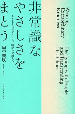 非常識なやさしさをまとう? ─人とともにデザインし、障がいを超える─