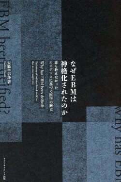 なぜEBMは神格化されたのか 誰も教えなかったエビデンスに基づく医学の歴史