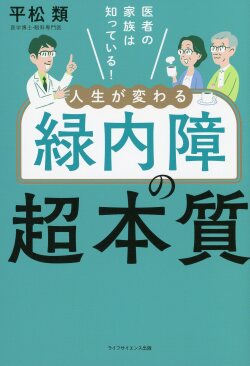 人生が変わる緑内障の超本質
