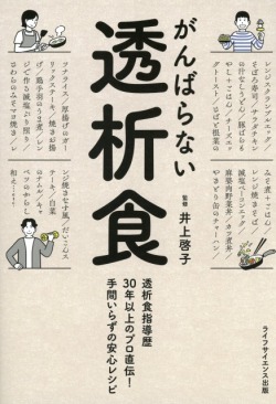 がんばらない透析食