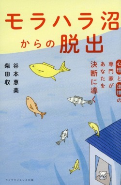 心理と法律の専門家があなたを決断に導く モラハラ沼からの脱出