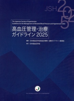 高血圧管理・治療ガイドライン2025