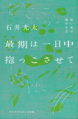 最期は一日中抱っこさせて? ―短い命の輝かせ方―