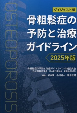 ダイジェスト版　骨粗鬆症の予防と治療ガイドライン　2025年版