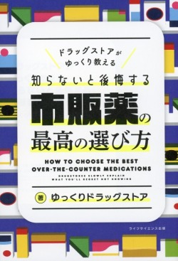 ドラッグストアがゆっくり教える　知らないと後悔する市販薬の最高の選び方