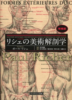 リシェの美術解剖学　増補版